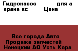 Гидронасос 3102.112 для а/крана кс35774 › Цена ­ 13 500 - Все города Авто » Продажа запчастей   . Ненецкий АО,Усть-Кара п.